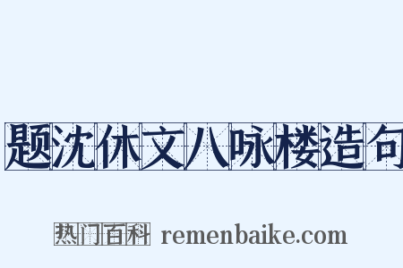 题沈休文八咏楼造句是什么意思的图片